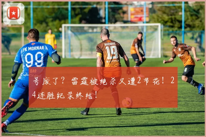 号废了？雷霆被绝杀又遭2节花！24连胜纪录终结！