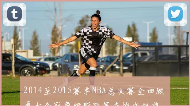 2014至2015赛季NBA总决赛全回顾 勇士夺冠詹姆斯孤军奋战成经典