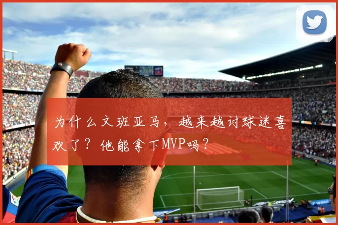 为什么文班亚马,越来越讨球迷喜欢了?他能拿下MVP吗?