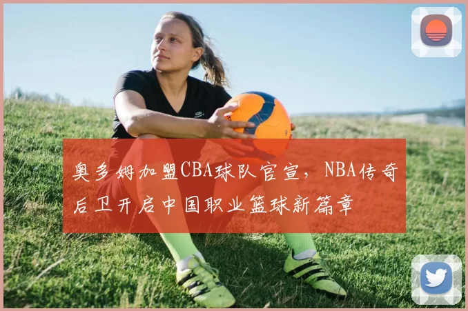 奥多姆加盟CBA球队官宣，NBA传奇后卫开启中国职业篮球新篇章