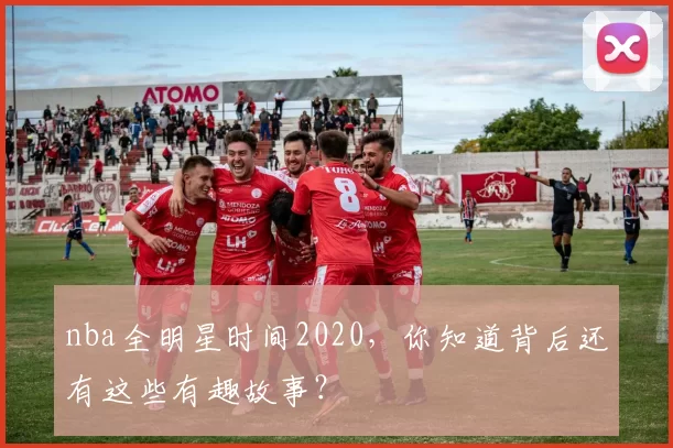 nba全明星时间2020,你知道背后还有这些有趣故事?