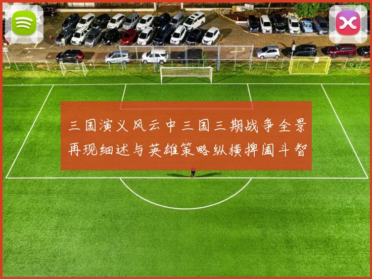 三国演义风云中三国三期战争全景再现细述与英雄策略纵横捭阖斗智