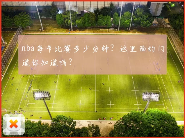 nba每节比赛多少分钟？这里面的门道你知道吗？