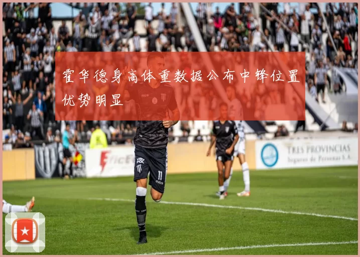 霍华德身高体重数据公布中锋位置优势明显